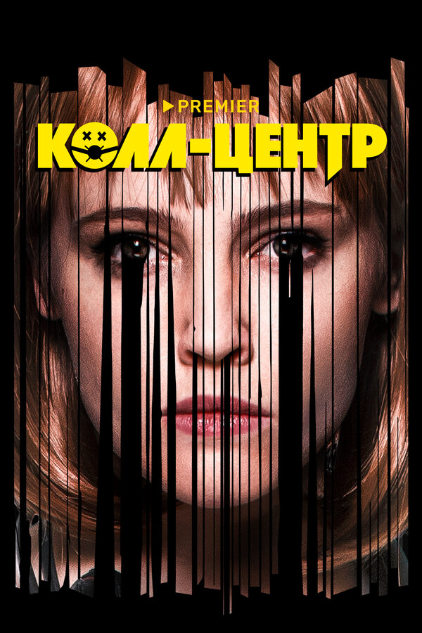 Колл-центр сериал 2020 смотреть онлайн бесплатно в хорошем качестве HD